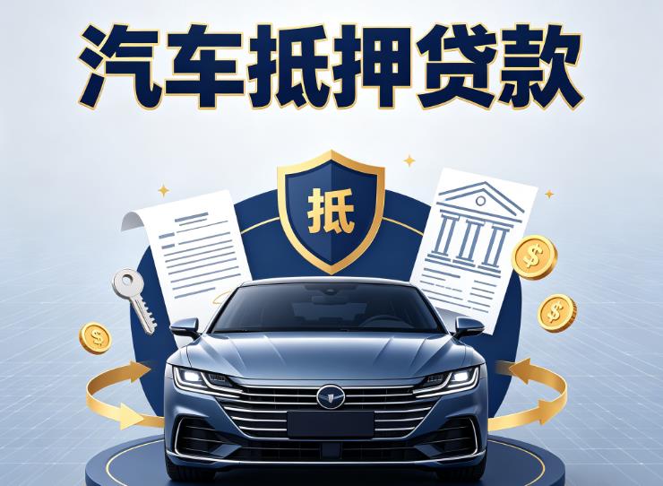 深圳龙华区汽车抵押贷款|深圳龙华区押车信用借款|深圳龙华区汽车绿本抵押贷款